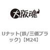 M24 ゆるみ止めナット(鉄/三価ブラック) 大阪魂 69177343