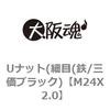 M24X2.0 ゆるみ止めナット(細目(鉄/三価ブラック) 大阪魂 69177368