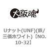 NO.10-32 ゆるみ止めナット(UNF)(鉄/三価ホワイト) 大阪魂 69177377