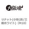 M10 ゆるみ止めナット(小形(鉄/三価ホワイト) 大阪魂 69177386