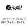 M12 ゆるみ止めナット(小形(鉄/三価ホワイト) 大阪魂 69177395