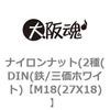 M18(27X18) ナイロンナット(2種(DIN(鉄/三価ホワイト) 大阪魂 69177438