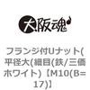 M10(B=17) フランジ付ゆるみ止めナット(平径大(細目(鉄/三価ホワイト) 大阪魂 69177465
