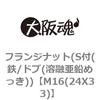 M16(24X33) フランジナット(S付(鉄/ドブ(溶融亜鉛めっき)) 大阪魂 69177605