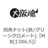 M8(13X6.5) 四角ナット(鉄/グリーンクロメート) 大阪魂 69177614