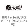 M12(19X10) 四角ナット(鉄/クロメート) 大阪魂 69177623