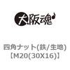 M20(30X16) 四角ナット(鉄/生地) 大阪魂 69177632