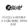 M5X0.8 パイロット付六角ナット(鉄/生地) 大阪魂 69177648