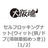 1/2 セルフロッキングナット(ウィット(鉄/ドブ(溶融亜鉛めっき)) 大阪魂 69177693