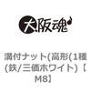 M8 溝付ナット(高形(1種(鉄/三価ホワイト) 大阪魂 69177824