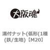 M20 溝付ナット(低形(1種(鉄/生地) 大阪魂 69177973