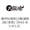 M16 ホソメ1.5 溝付N(低形(1種(細目(鉄/生地) 大阪魂 69178007
