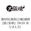 M20 ホソメ1.5 溝付N(低形(1種(細目(鉄/生地) 大阪魂 69178016