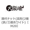 M20 溝付ナット(高形(2種(鉄/三価ホワイト) 大阪魂 69178034
