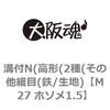 M27 ホソメ1.5 溝付N(高形(2種(その他細目(鉄/生地) 大阪魂 69178183