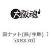 5X8X30 高ナット(鉄/生地) 大阪魂 69178332
