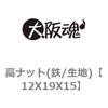 12X19X15 高ナット(鉄/生地) 大阪魂 69178357