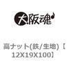 12X19X100 高ナット(鉄/生地) 大阪魂 69178375