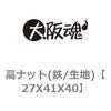 27X41X40 高ナット(鉄/生地) 大阪魂 69178393