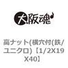 1/2X19X40 高ナット(横穴付(鉄/ユニクロ) 大阪魂 69178664
