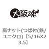 5/16X23.5 高ナット(つば付(鉄/ユニクロ) 大阪魂 69178698