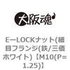 M10(P=1.25) EーLOCKナット(細目フランジ(鉄/三価ホワイト) 大阪魂 69178804