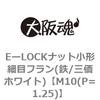 M10(P=1.25) EーLOCKナット小形細目フラン(鉄/三価ホワイト) 大阪魂 69178838