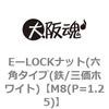 M8(P=1.25) EーLOCKナット(六角タイプ(鉄/三価ホワイト) 大阪魂 69178856