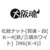 M6(K-4) 化粧ナット(貫通・白(Kー4(鉄/三価ホワイト) 大阪魂 69178908