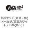 M6(K-5) 化粧ナット(貫通・黒(Kー5(鉄/三価ホワイト) 大阪魂 69178962
