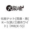 M8(K-5) 化粧ナット(貫通・黒(Kー5(鉄/三価ホワイト) 大阪魂 69178978