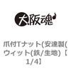 1/4 爪付Tナット(安達製(ウィット(鉄/生地) 大阪魂 69179355
