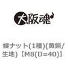 M8(D=40) 蝶ナット(1種)(黄銅/生地) 大阪魂 69179617