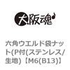 M6(B13) 六角ウエルド袋ナット(P付(ステンレス/生地) 大阪魂 69179714