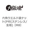 M8 六角ウエルド袋ナット(P付(ステンレス/生地) 大阪魂 69179723