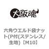 M10 六角ウエルド袋ナット(P付(ステンレス/生地) 大阪魂 69179732