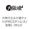 M12 六角ウエルド袋ナット(P付(ステンレス/生地) 大阪魂 69179748