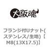 M8(13X17.5) フランジ付ゆるみ止めナット(ステンレス/生地) 大阪魂 69179775
