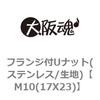 M10(17X23) フランジ付ゆるみ止めナット(ステンレス/生地) 大阪魂 69179784