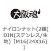 M16(24X16) ナイロンナット(2種(DIN(ステンレス/生地) 大阪魂 69179802
