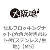 セルフロッキングナット(六角穴付きボルト付(ステンレス/生地) 大阪魂