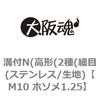 M10 ホソメ1.25 溝付N(高形(2種(細目(ステンレス/生地) 大阪魂 69179933