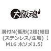 M16 ホソメ1.5 溝付N(低形(2種(細目(ステンレス/生地) 大阪魂 69179958