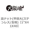 1"X41X40 高ナット(平径大(ステンレス/生地) 大阪魂 69180143