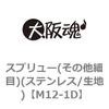 M12-1D スプリュー(その他細目)(ステンレス/生地) 大阪魂 69180493