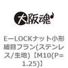 M10(P=1.25) EーLOCKナット小形細目フラン(ステンレス/生地) 大阪魂 69180895