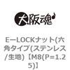 M8(P=1.25) EーLOCKナット(六角タイプ(ステンレス/生地) 大阪魂 69180904