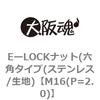 M16(P=2.0) EーLOCKナット(六角タイプ(ステンレス/生地) 大阪魂 69180913