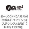 M10(17X20) EーLOCKN(六角穴付きボルト付フランジ(ステンレス/生地) 大阪魂 69180922