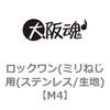 ロックワン(ミリねじ用(ステンレス/生地) 大阪魂